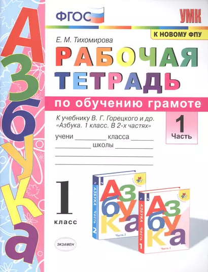 Рабочая тетрадь по обучению грамоте. 1 класс. Часть 1. К учебнику В.Г. Горецкого и др. "Азбука. 1 класс. В 2-х частях" - фото 1