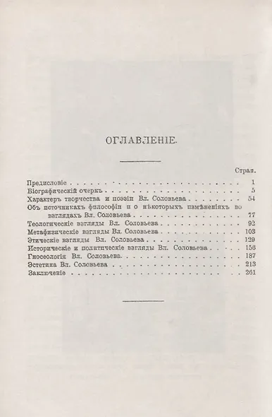 Владимир Соловьев: Жизнь и учение - фото 2