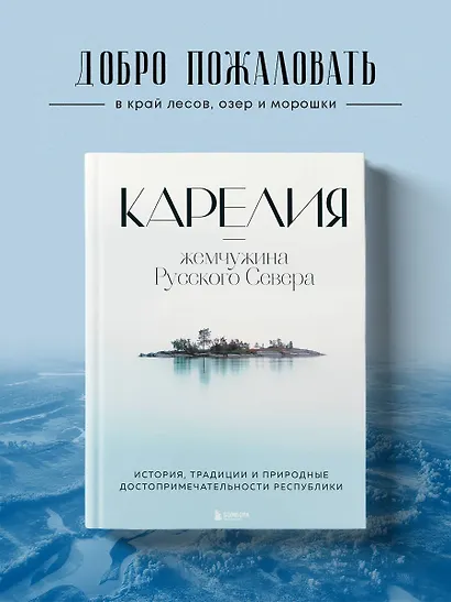 Карелия - жемчужина Русского Севера. История, традиции и природные достопримечательности республики - фото 4