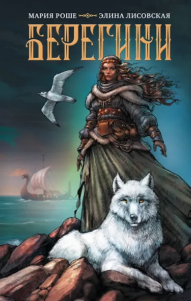 Берегини - фото 1