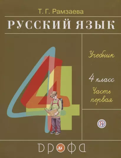 Русский язык. 4 класс. Учебник. В двух частях. Часть первая - фото 1