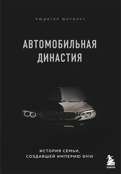 Автомобильная династия. История семьи, создавшей империю BMW - фото 1