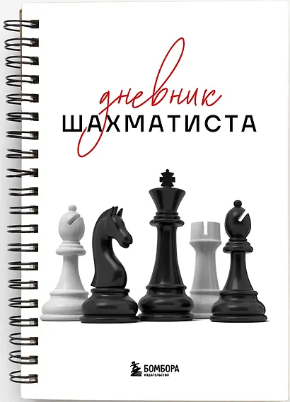 Дневник шахматиста - фото 3