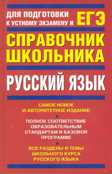 Русский язык: учеб-справ. пособие / Для подготовки к устному экзамену и ЕГЭ. Панова Е., Позднякова А. (АСТ) - фото 1