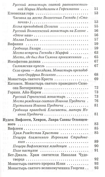 Песнопения для паломников путешествующих по святым местам Палестины и Синая - фото 3
