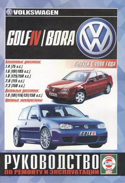 Volkswagen Golf IV / Bora. Руководство по ремонту и эксплуатации. Бензиновые двигатели. Дизельные двигатели. Выпуск с 1998 года - фото 1