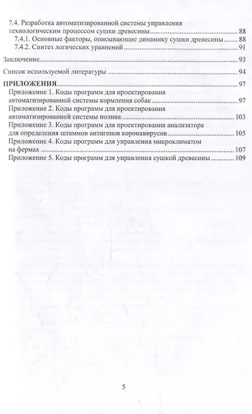 Системы автоматизации в фермерских хозяйствах: монография - фото 5
