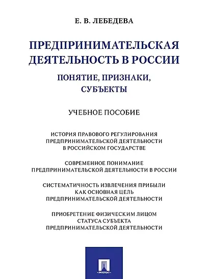 Предпринимательская деятельность в России (понятие, признаки, субъекты): учебное пособие - фото 1