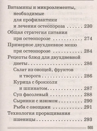 Лечимся едой. Болезни суставов и позвоночника. 200 лучших рецептов - фото 15