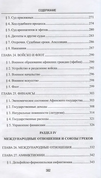 Греческие древности. Быт, право, государственность - фото 7