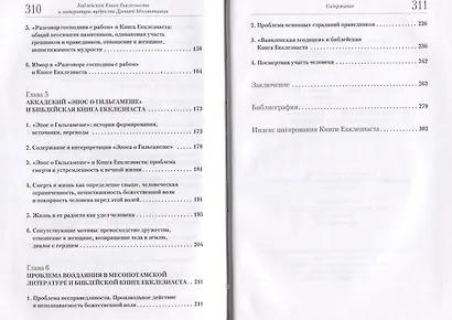 Книга Екклезиаста и литература мудрости Древней Месопотамии - фото 3