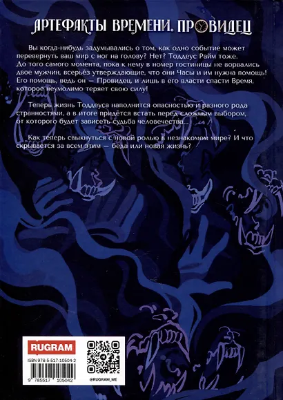Артефакты Времени. Провидец - фото 2
