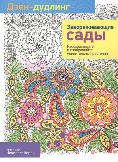 Дзен-дудлинг. Завораживающие сады: раскраска - фото 1