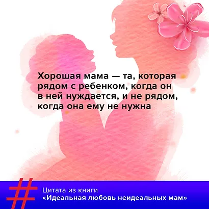 Идеальная любовь неидеальных мам - фото 8