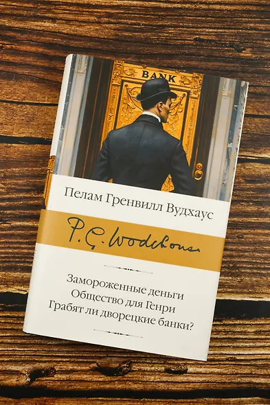 Замороженные деньги. Общество для Генри. Грабят ли дворецкие банки? - фото 5