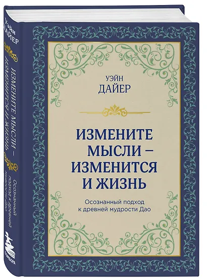 Измените мысли - изменится и жизнь. Осознанный подход к древней мудрости Дао - фото 3
