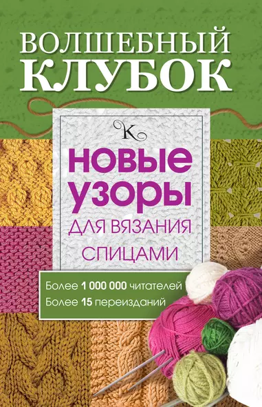 Волшебный клубок. Новые узоры для вязания спицами - фото 1