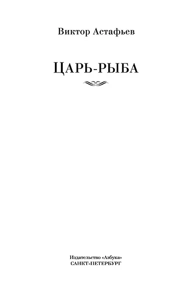 Царь-рыба - фото 8