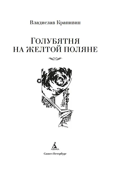 Голубятня на желтой поляне - фото 9