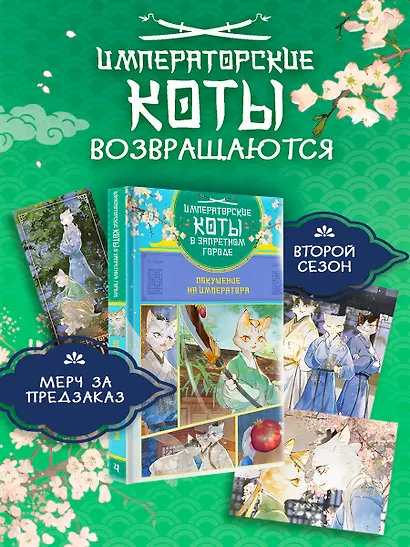 Императорские коты в Запретном городе. Покушение на императора (Том 4) - фото 1