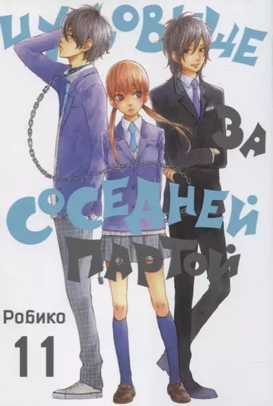 Чудовище за соседней партой. Том 11 (Tonari no Kaibutsu-kun). Манга - фото 1