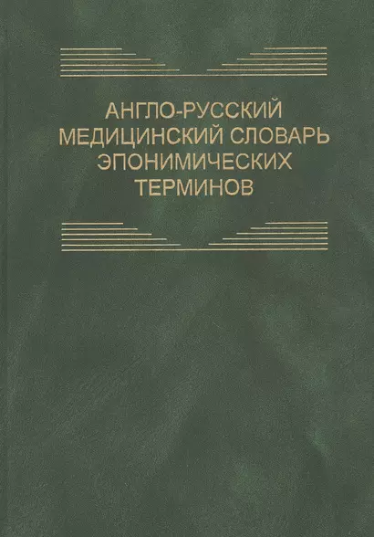 Англо-русский медицинский словарь эпонимических терминов. Около 6700 терминов - фото 1