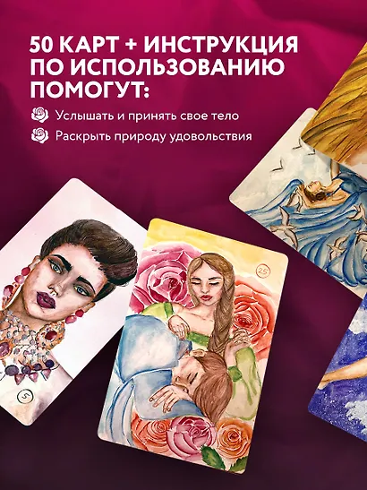 50 метафорических карт для пробуждения сексуальности - фото 5