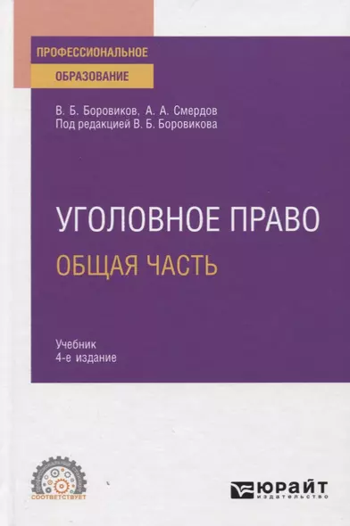 Уголовное право. Общая часть. Учебник для СПО - фото 1