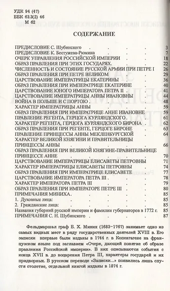 Записки фельдмаршала графа Миниха. (время 1682-1762) Петр I, Екатерина I, Петр II, Анна I Иоанновна, Петр III. - фото 2