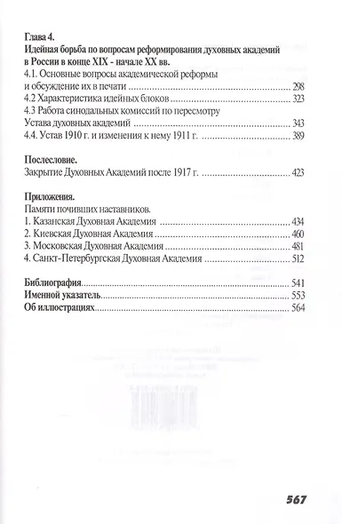Высшая духовная школа в России в конце XIX - начале XX века. История императорских православных духовных академий - фото 3