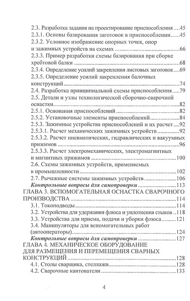 Технологическая оснастка и механическое оборудование сварочного производства. Учебное пособие - фото 3