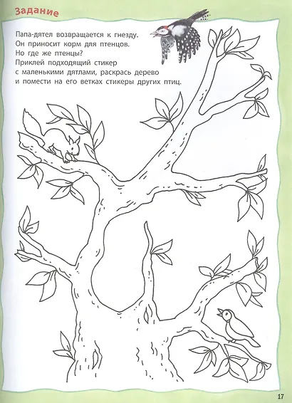 Как живут птицы? Развивающие задания + более 60 наклеек. 4-6 лет - фото 4