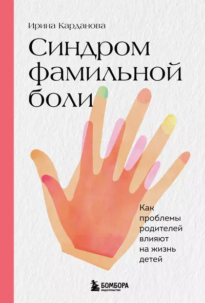 Синдром фамильной боли. Как проблемы родителей влияют на жизнь детей - фото 1