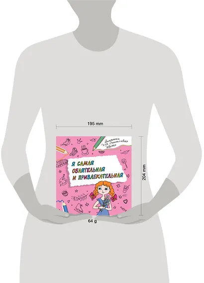 Я самая обаятельная и привлекательная. Раскраска, которая раскроет твой потенциал на все 100% - фото 3