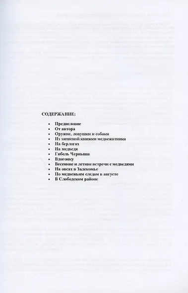 Охота на медведя. Очерки охоты на бурого медведя - фото 2