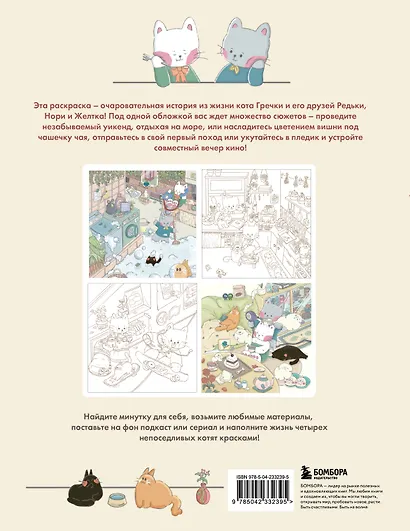 Счастливые дни кота Гречки. Милая корейская раскраска-антистресс - фото 2