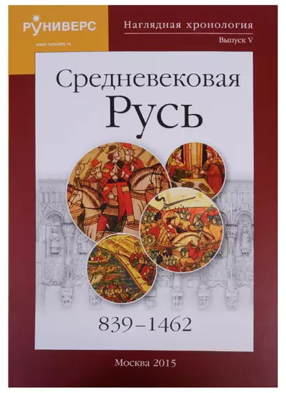 Наглядная хронология Выпуск 5 Средневековая Русь 839-1462 (Баранов) - фото 1