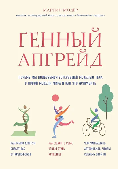 Генный апгрейд. Почему мы пользуемся устаревшей моделью тела в новой модели мира и как это исправить - фото 1