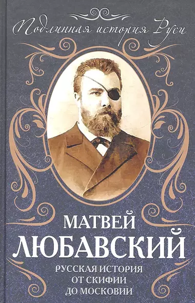 Русская история от Скифии до Московии - фото 1