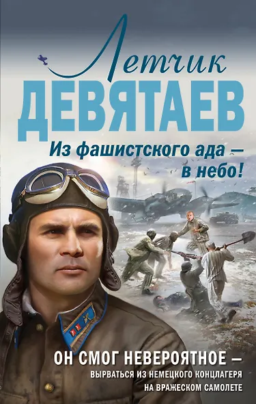 Летчик Девятаев. Из фашистского ада — в небо! - фото 1