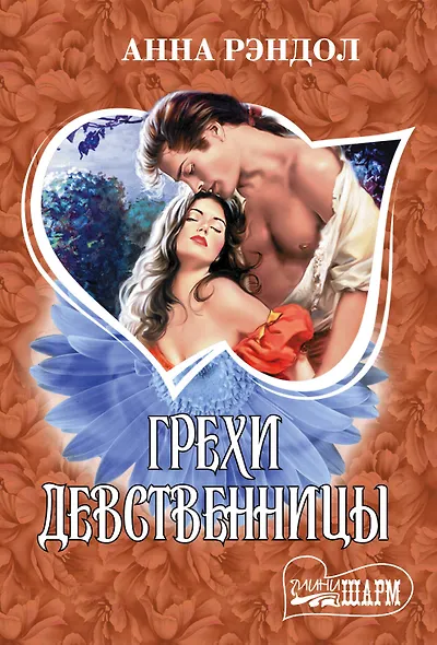 Грехи девственницы: роман - фото 1