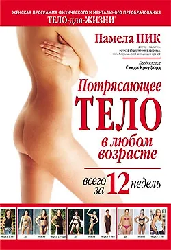 Потрясающее тело в любом возрасте всего за 12 недель - фото 1