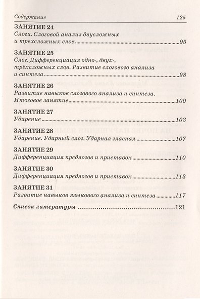 Коррекция дисграфии на почве наруш. язык. анализа и синтеза… (2 изд) (м) Мазанова - фото 4