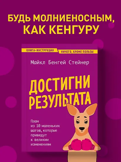 Достигни результата. План из 10 маленьких шагов, которые приведут к великим изменениям - фото 4
