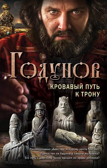 Годунов. Кровавый путь к трону - фото 1