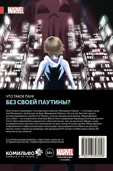 Гвен-Паук. Том 2. Излюбленное оружие - фото 2