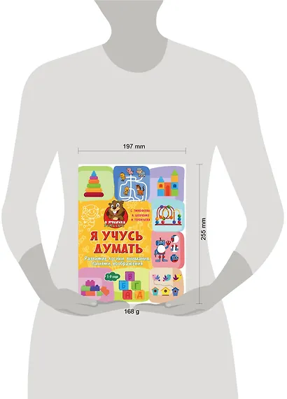 Я учусь думать: развитие логики, внимания, памяти, воображения - фото 3