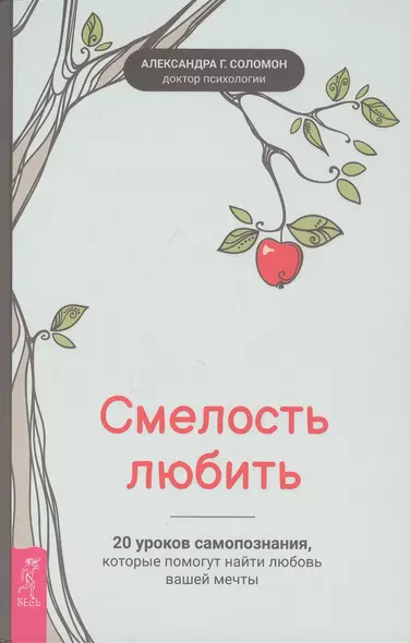 Смелость любить: 20 уроков самопознания, которые помогут найти любовь вашей мечты - фото 1