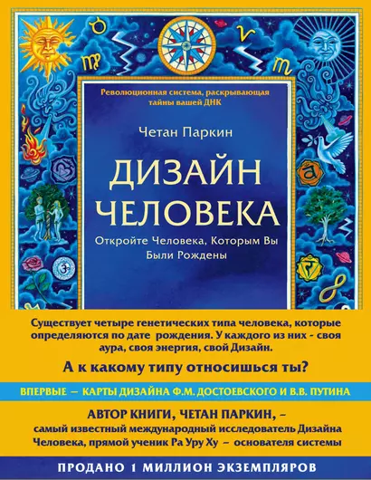 Дизайн человека. Революционная система, раскрывающая тайны вашей ДНК - фото 1