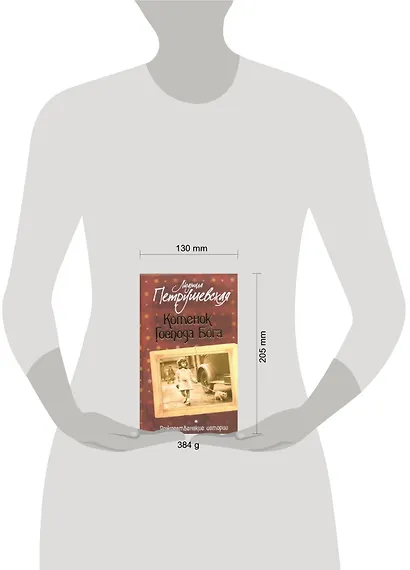 Котенок Господа Бога: Рождественские истории: Сборник - фото 2